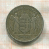 5 пенгё. Венгрия 1930г