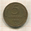5 копеек 1924г