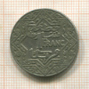 1 франк. Марокко