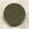 2 копейки 1915г