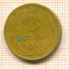 5 копеек 1931г