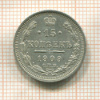 15 копеек 1909г
