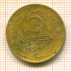5 копеек 1941г