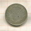 50 сантимов. Бельгия 1912г