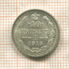 10 копеек 1916г