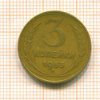 3 копейки 1953г