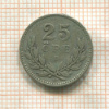 25 эре. Швеция 1927г