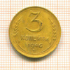 3 копейки 1946г