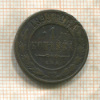 1 копейка 1899г
