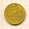 3 копейки 1938г