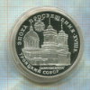 3 рубля. Троицкий собор. ПРУФ 1992г
