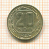 20 копеек 1946г