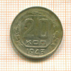 20 копеек 1943г