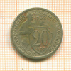 20 копеек 1932г