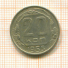 20 копеек 1955г