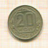 20 копеек 1953г