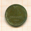 Копейка 1924г