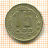 15 копеек 1946г