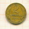 2 копейки 1926г