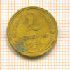 2 копейки 1928г