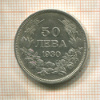 50 левов. Болгария 1930г