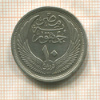 10 пиастров. Египет 1957г