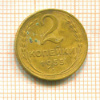 2 копейки 1955г