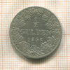 1/2 гульдена. Вюртемберг 1838г