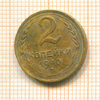 2 копейки 1940г