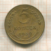 5 копеек (деформация) 1939г