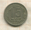 15 копеек 1945г