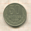 50 копеек 1986г