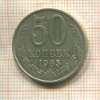 50 копеек 1985г
