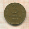 3 копейки 1949г