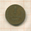 1 копейка 1952г