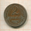 2 копейки 1924г