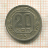 20 копеек 1951г