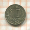 10 копеек 1954г