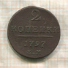 2 копейки 1797г