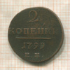 2 копейки 1799г