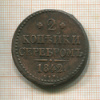 2 копейки 1842г