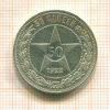 50 копеек 1922г