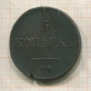 5 копеек 1835г