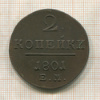 2 копейки 1801г