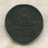 2 копейки 1801г