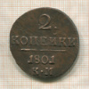 2 копейки 1801г