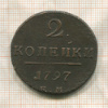 2 копейки 1797г