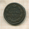 2 копейки 1822г
