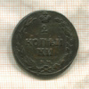 2 копейки 1811г
