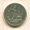 Полтинник 1927г
